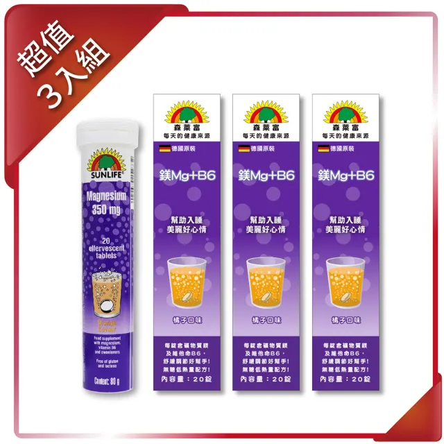 【SUNLIFE 森萊富】德國原裝 鎂Mg及B6維他命發泡錠(橘子口味 X 3入 / 共60錠)