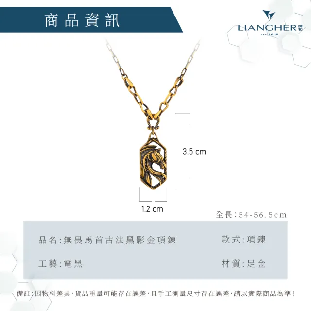 【良和時尚珠寶】黃金項鍊 無畏馬首古法黑影金項鍊(金重:4.65錢±0.01)
