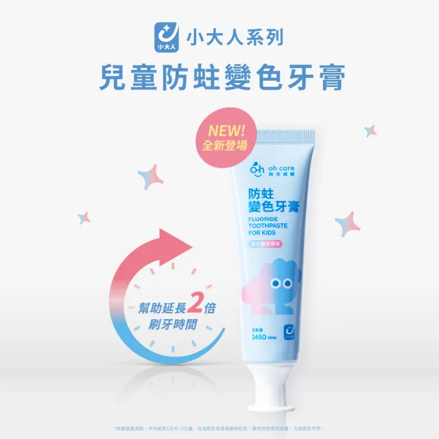 【oh care 歐克威爾】兒童防蛀變色牙膏70gx5入(含氟量1450ppm/全球獨家專利P113+抗菌成份/含氟牙膏)