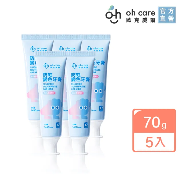 【oh care 歐克威爾】兒童防蛀變色牙膏70gx5入(含氟量1450ppm/全球獨家專利P113+抗菌成份/含氟牙膏)