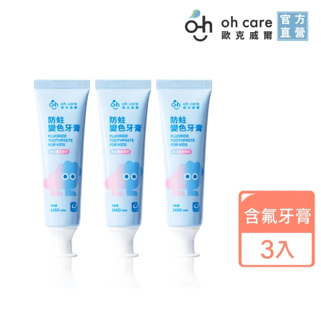 【oh care 歐克威爾】兒童防蛀變色牙膏70gx3入(含氟量1450ppm/全球獨家專利P113+抗菌成份/含氟牙膏/西瓜味)
