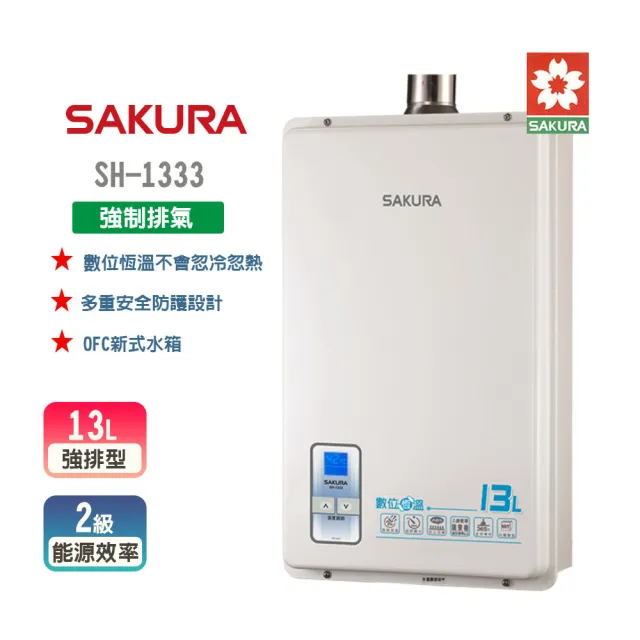 【SAKURA 櫻花】數位恆溫強制排氣熱水器  13L(SH-1333 NG1/LPG 原廠保固 基本安裝)