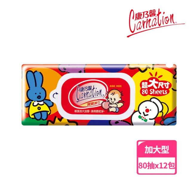 【康乃馨】寶寶潔膚濕巾超厚尺寸80片 整箱(80片/包;12包/箱)