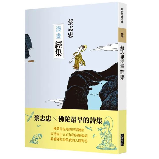 蔡志忠漫畫經集