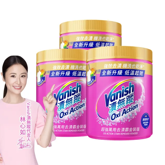 【Vanish 漬無蹤】超強萬用去漬霸金裝版1kgx3(漂白、護衣、殺菌、去污劑、去漬劑)