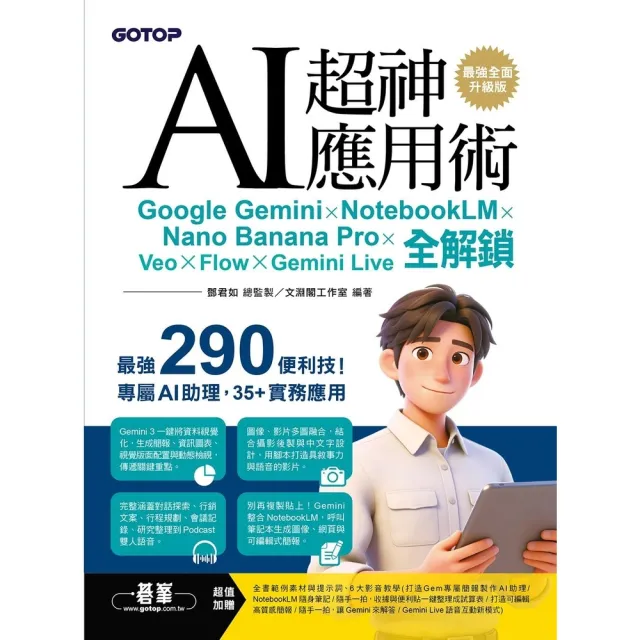 【momoBOOK】AI超神應用術 (最強全面升級版)(電子書)