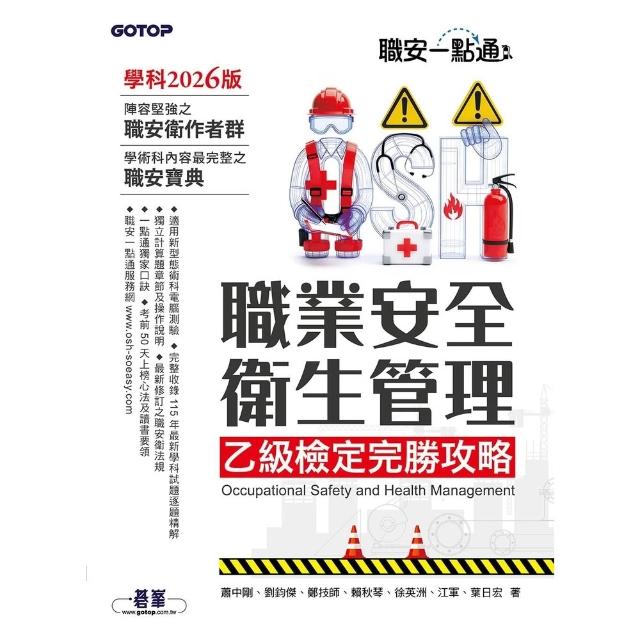 【momoBOOK】職安一點通｜職業安全衛生管理乙級檢定完勝攻略｜2026版(電子書)