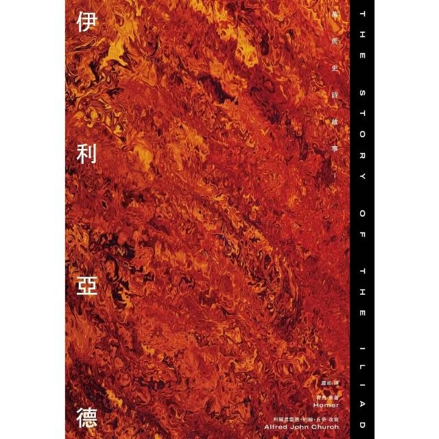 【momoBOOK】伊利亞德：荷馬史詩故事I(電子書)