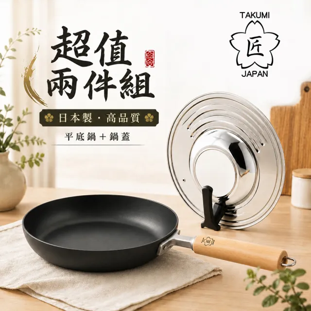 【TAKUMI 匠】日本製岩紋鐵鍋平底鍋26cm+下村可立式鍋蓋組(超值兩件組)