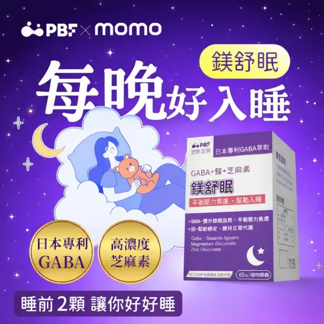 【寶齡富錦】鎂舒眠 GABA+鎂+芝麻素(60粒/盒)