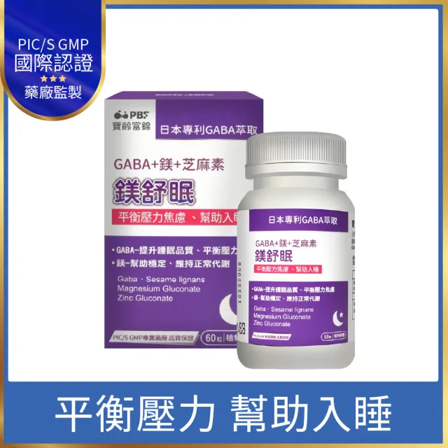 【寶齡富錦】鎂舒眠 GABA+鎂+芝麻素(60粒/盒)