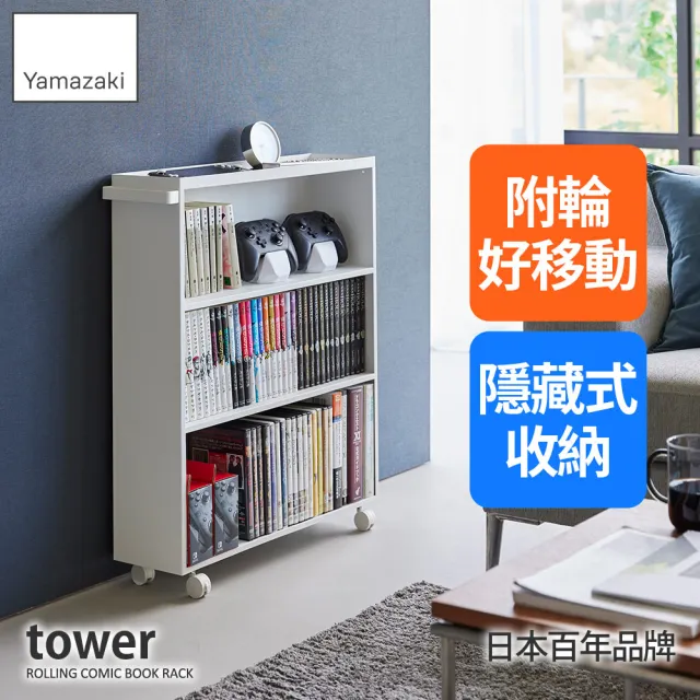 【YAMAZAKI 山崎】tower移動式三層書架-白(臥室收納/書擋/隱藏式收納/多功能書架)