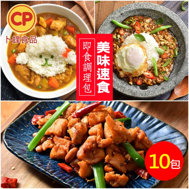 【卜蜂】私房菜調理包 超值10包組D-泰式打拋豬/咖哩雞