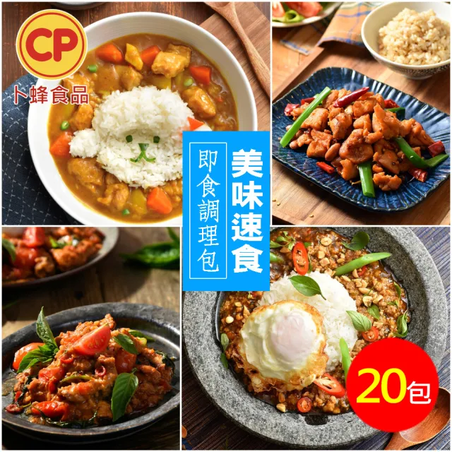 【卜蜂】幸福即食 美饌調理包 超值20包組(咖哩雞/泰式打拋豬/勁辣打拋豬)