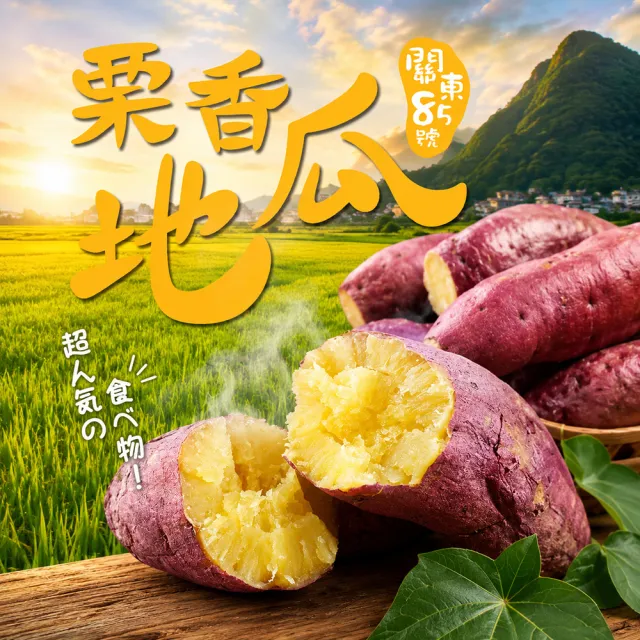 【美味邸家】關東85號栗香地瓜3包(1Kg/包)