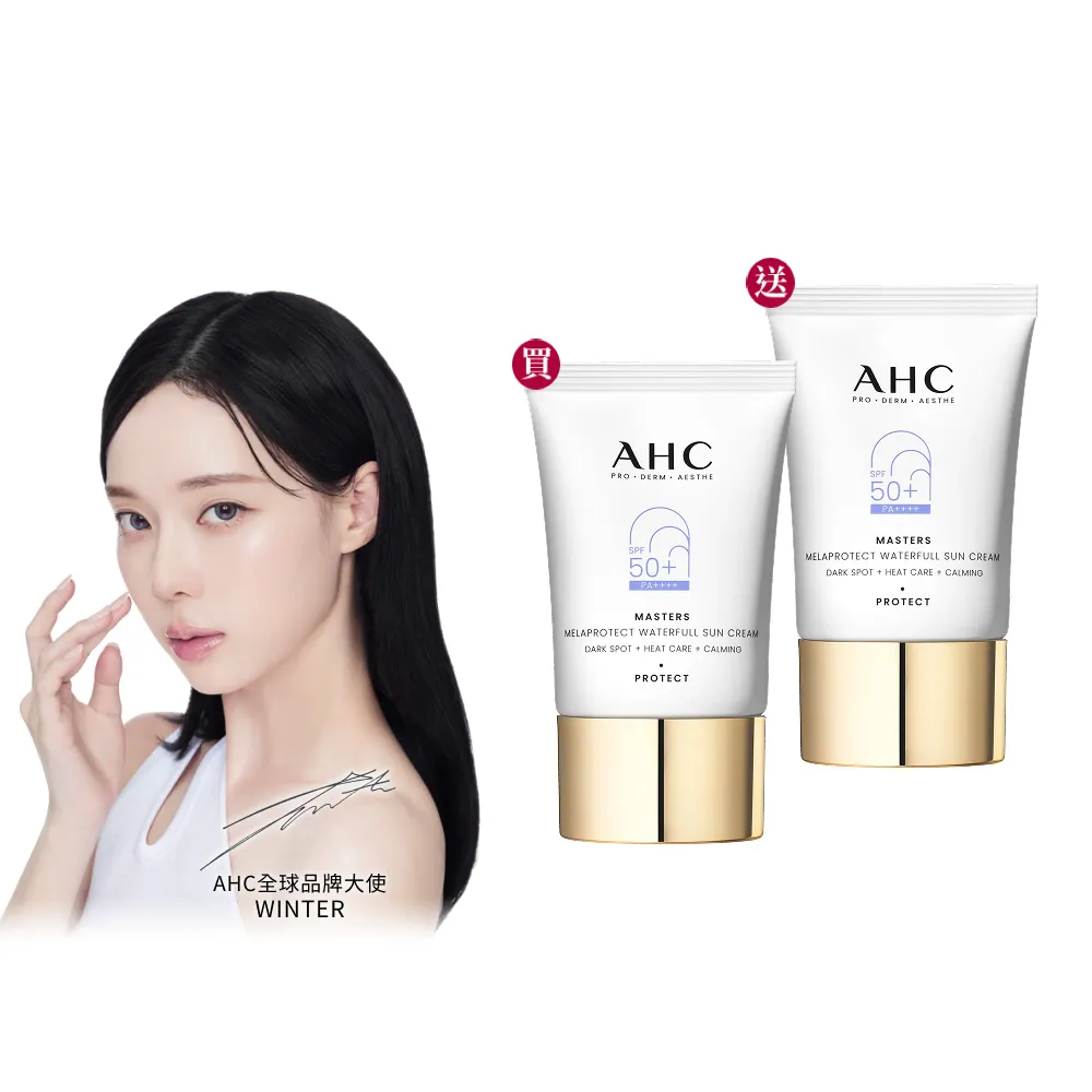 【AHC】買一送一★9重全護撫紋淡斑防曬乳40ml(SPF50+ PA++++/海洋友善/小白傘/戶外防水抗汗)