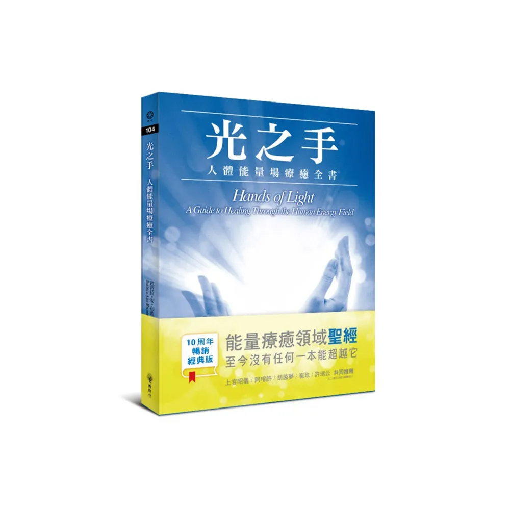 光之手－人體能量場療癒全書