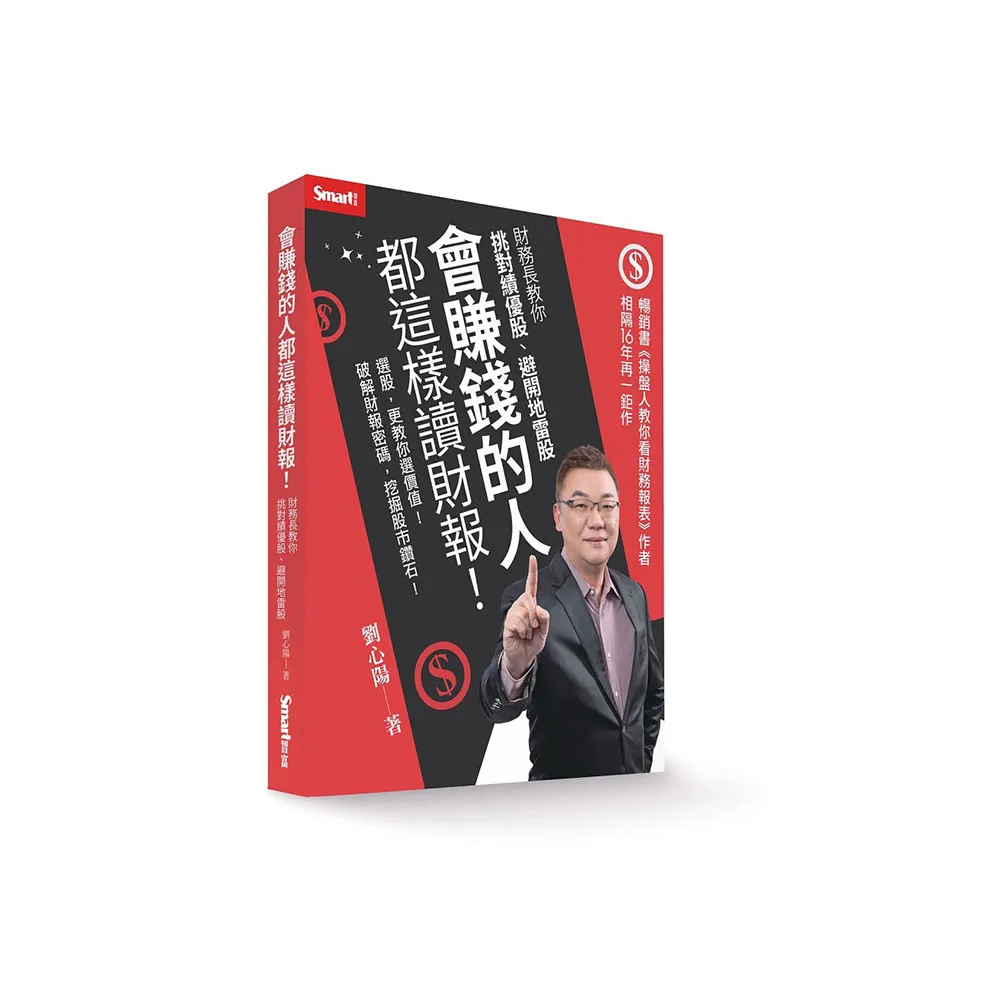 會賺錢的人都這樣讀財報！：財務長教你挑對績優股、避開地雷股