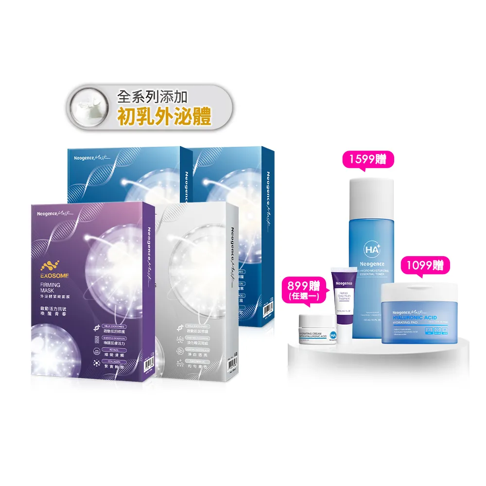 【Neogence 霓淨思】外泌體肌因面膜-4入盒裝*4入(款式任選)