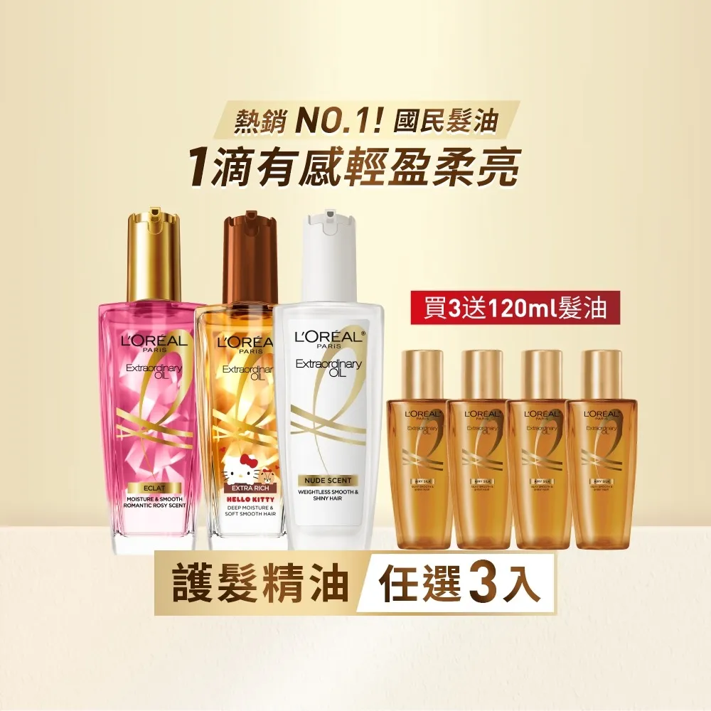 【L’OREAL Paris 巴黎萊雅】金緻護髮油3入100ml(暖木裸香/金/棕/櫻桃/玫瑰/草本/護髮精華任選)