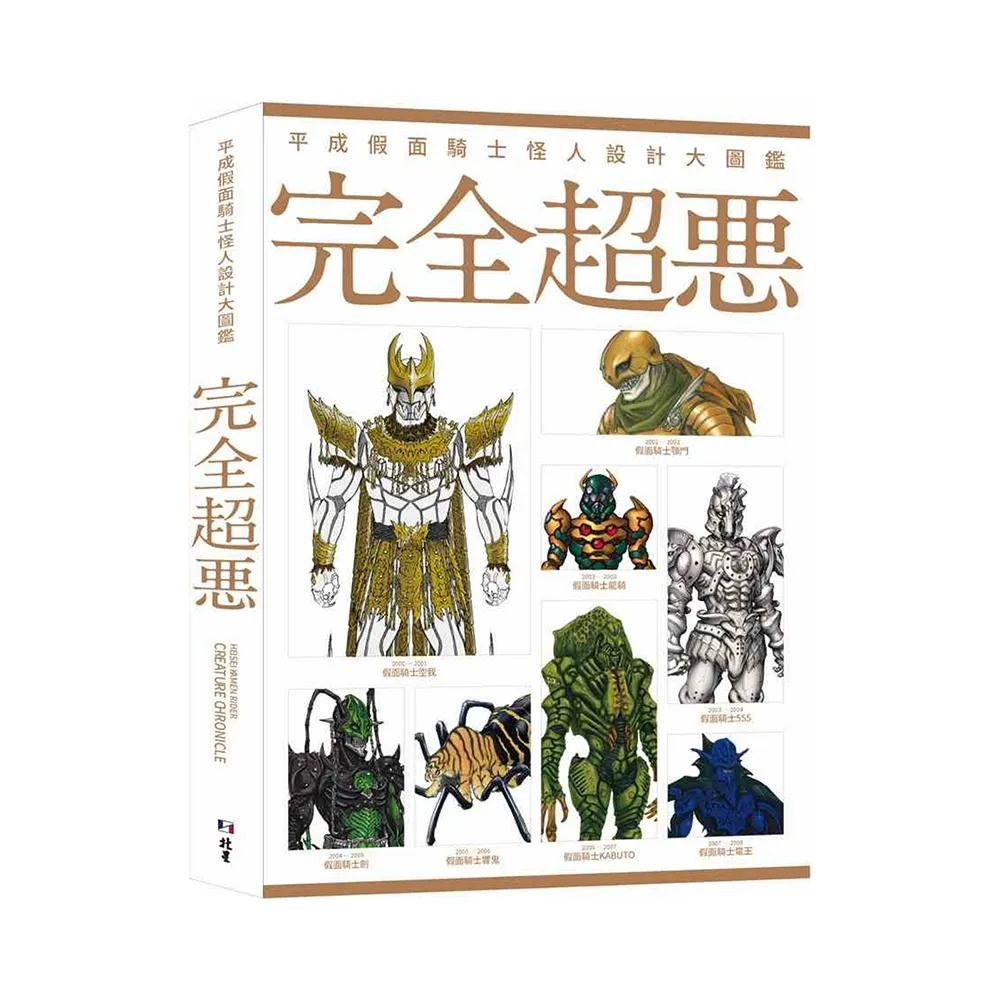 平成假面騎士怪人設計大圖鑑：完全超惡