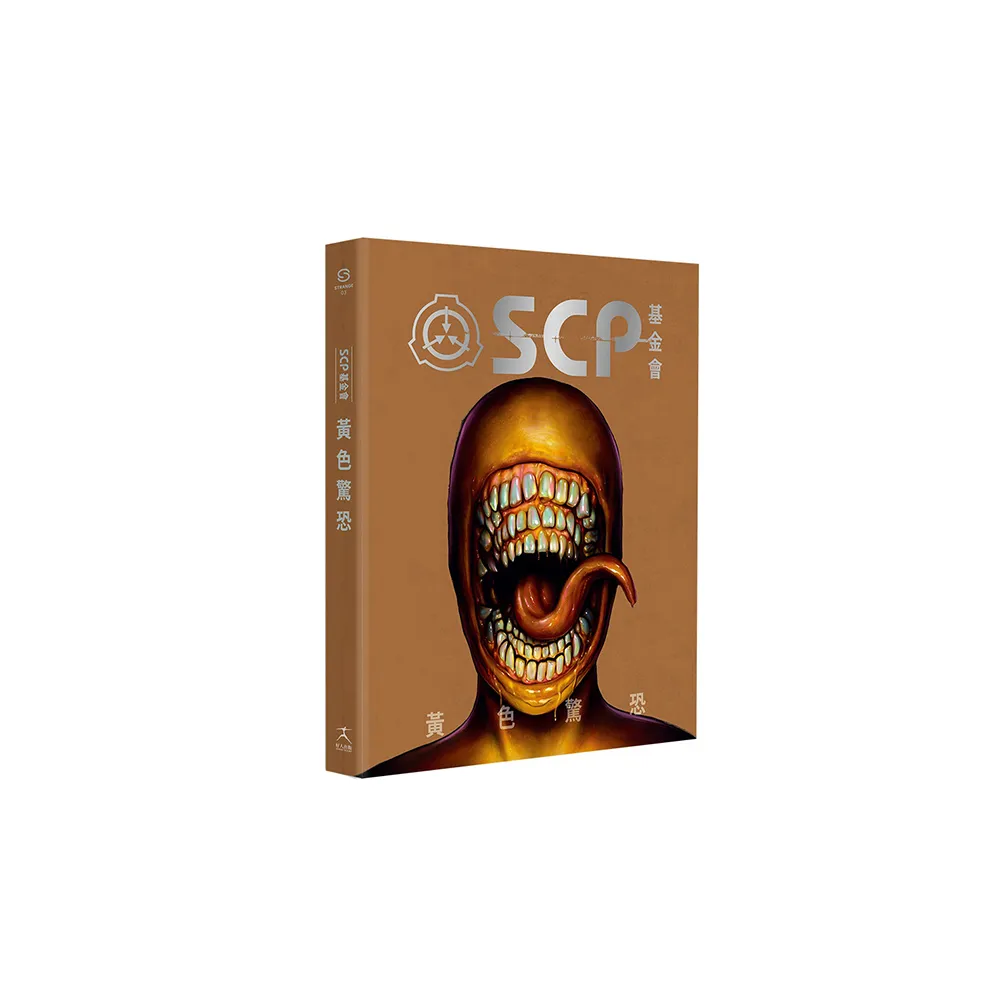 SCP基金會：黃色驚恐（全球最大超自然故事創作社群，當代恐怖文化最前線）