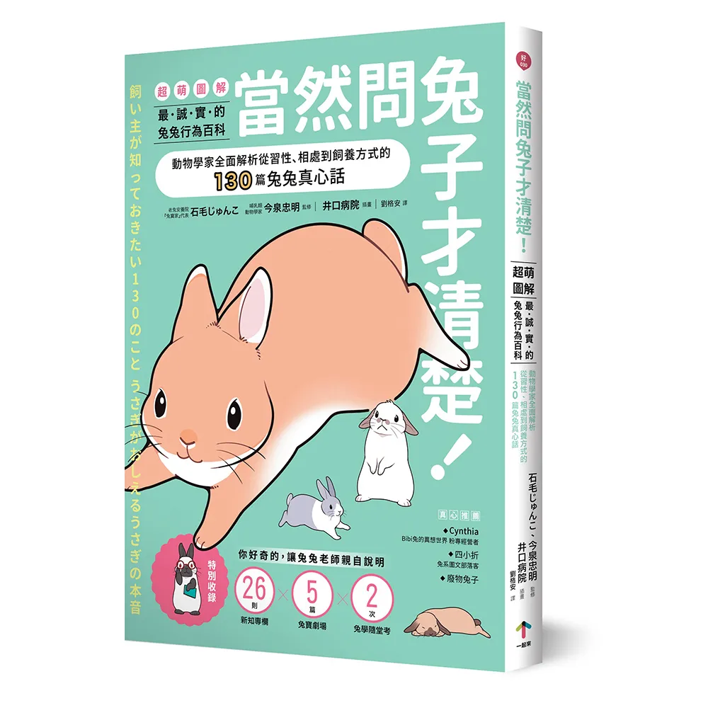當然問兔子才清楚！最誠實的兔兔行為百科【超萌圖解】：動物學家全面解析從習性、相處到飼養方式的130篇兔 
