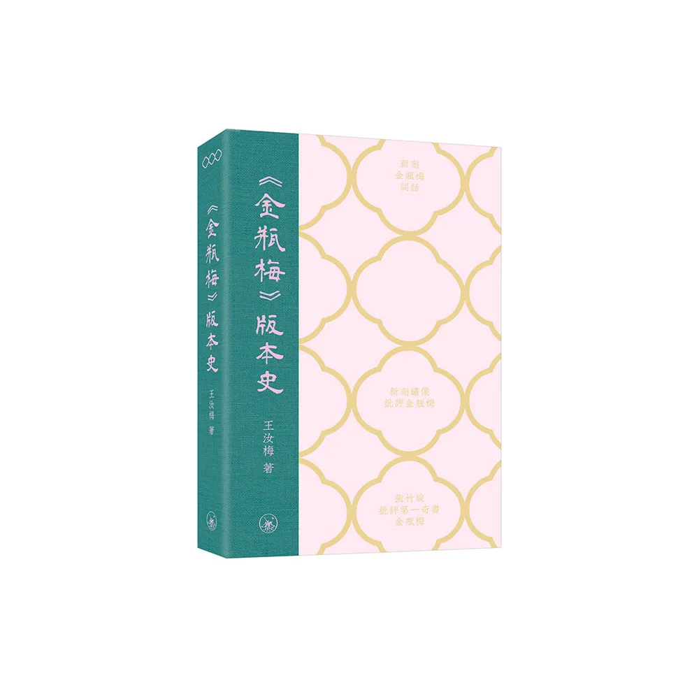 《金瓶梅》版本史