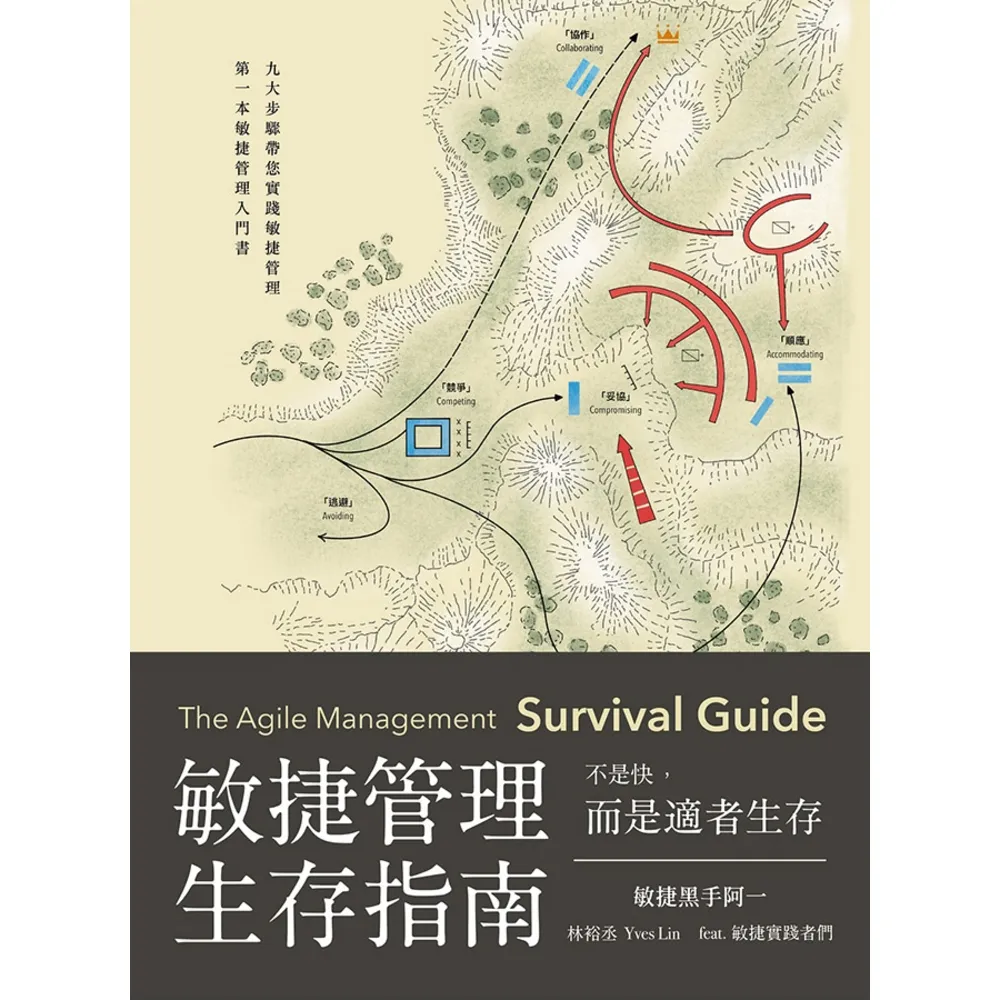 【momoBOOK】敏捷管理生存指南 不是快 而是適者生存(電子書)
