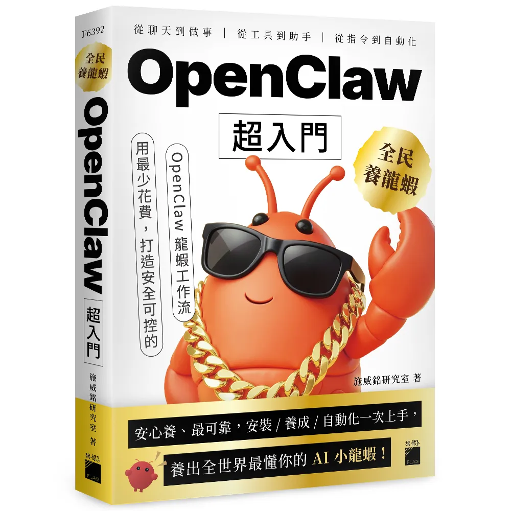 【旗標】 全民養龍蝦！OpenClaw 超入門