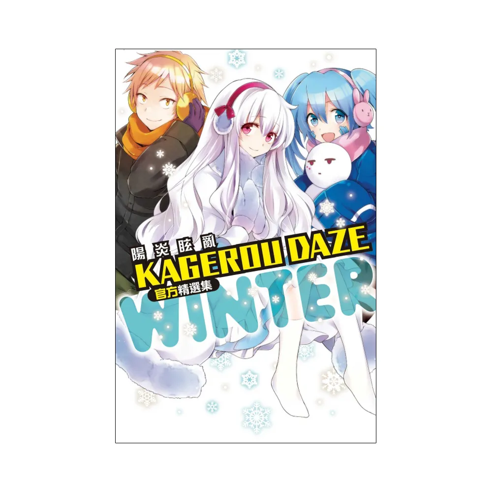 KAGEROU DAZE 陽炎眩亂官方精選集－WINTER－ 全