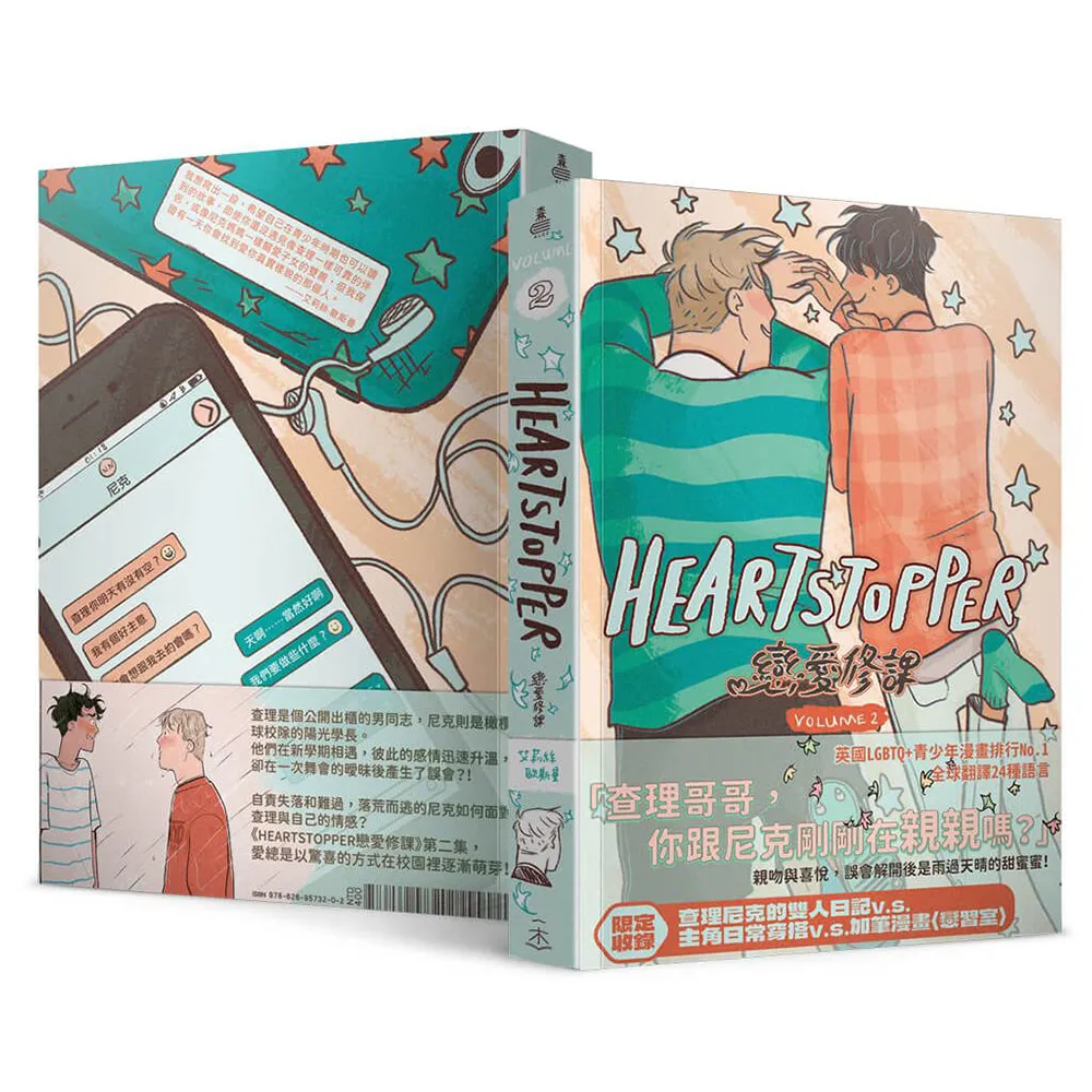 HeartStopper 戀愛修課 第二集