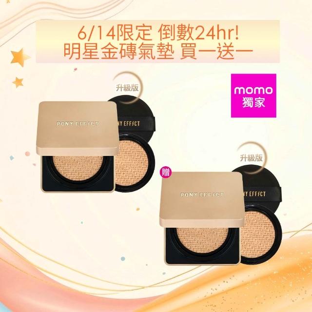 【PONY EFFECT】絕對持久無瑕氣墊粉餅升級版2入組(共2盒4蕊) 小金磚/韓系氣墊/控油遮瑕/618獨家