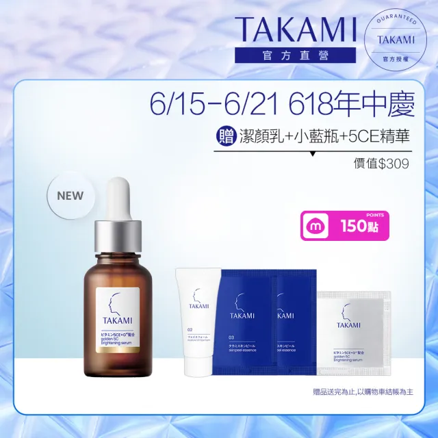【TAKAMI】618年中慶 官方直營 維他命5CE極淨透光精華 30ml