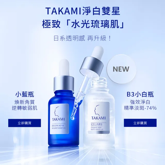 【TAKAMI】618年中慶 官方直營 角質淨白精華重量組(B3小白瓶30ml+小藍瓶60ml)