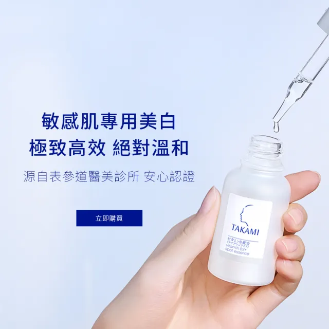 【TAKAMI】618年中慶 官方直營 角質淨白精華重量組(B3小白瓶30ml+小藍瓶60ml)