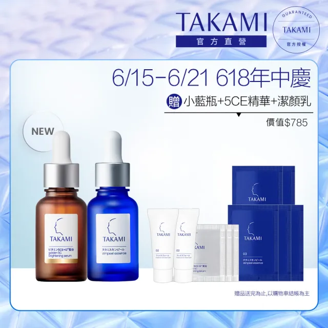 【TAKAMI】618年中慶 官方直營 5CE極淨透光精華 30ml+小藍瓶 30ml