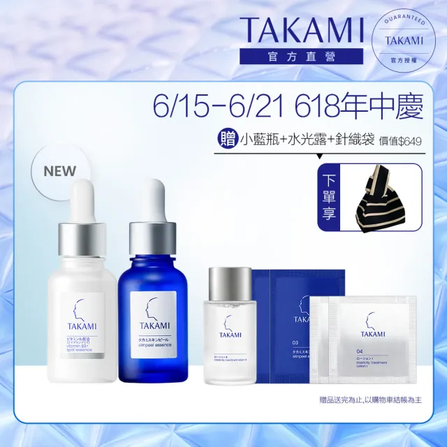 【TAKAMI】618年中慶 官方直營 角質淨白精華1+1組(B3小白瓶+小藍瓶)