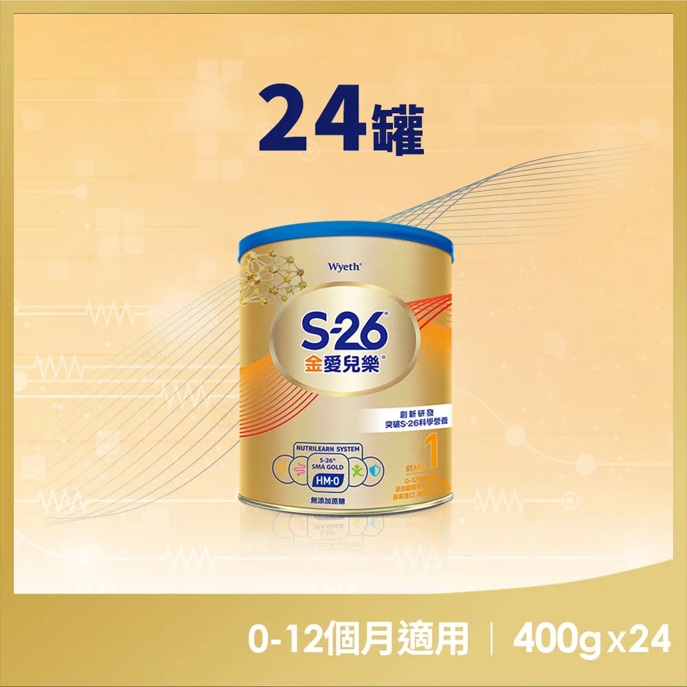 【惠氏 S-26】官方直營 金愛兒樂嬰兒配方（再升級版(400gx24罐)