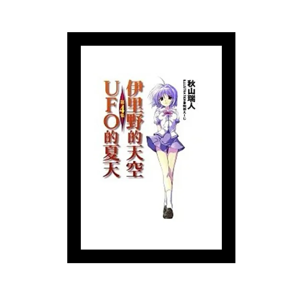 伊里野的天空、UFO的夏天（4）（完）
