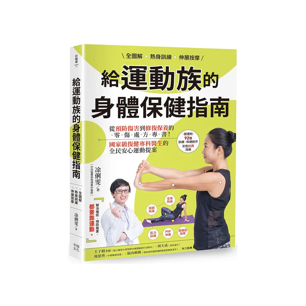全圖解 熱身訓練•伸展按摩 給運動族的身體保健指南：從預防傷害到修復保養的零傷處方專書！國家級復健專科