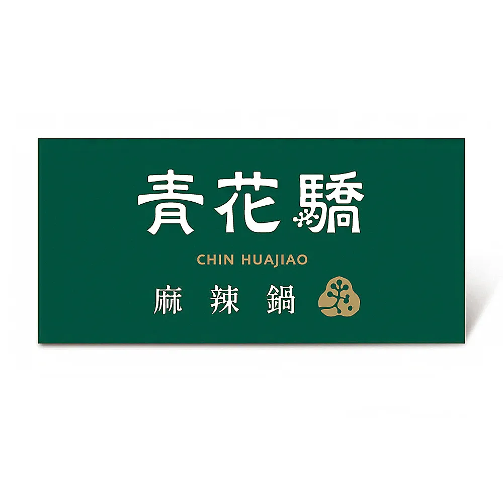 【青花驕】雙人青花宴套餐好禮即享券($1802)