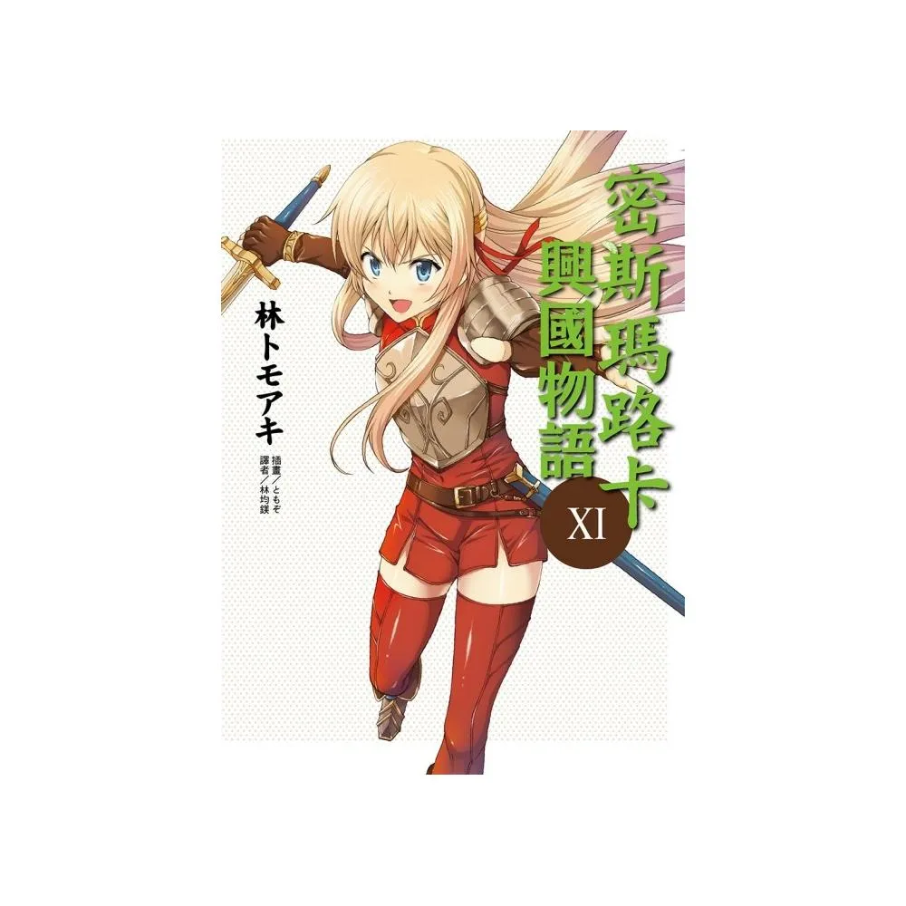 密斯瑪路卡興國物語　１１