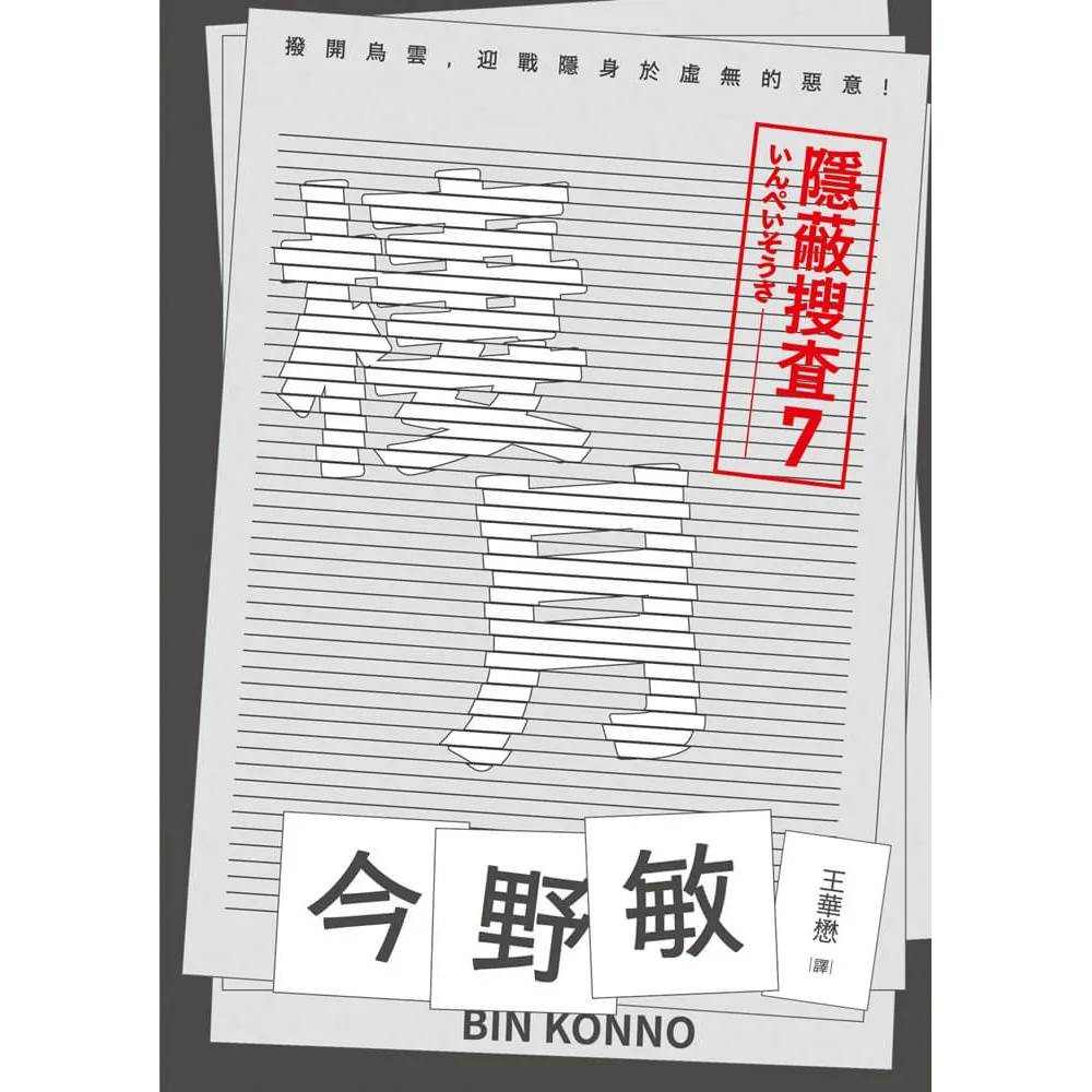 【青空】棲月：隱蔽搜查7