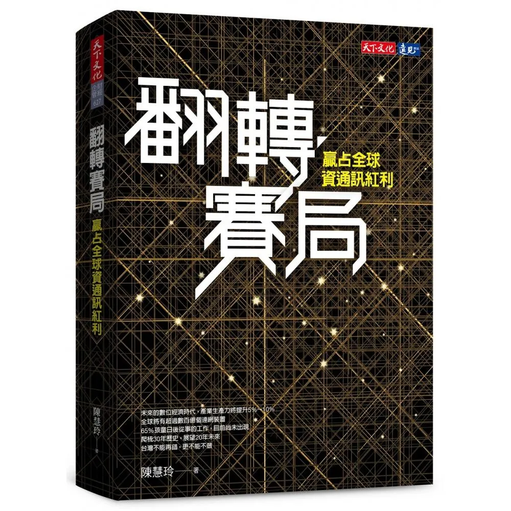 翻轉賽局:贏占全球資通訊紅利