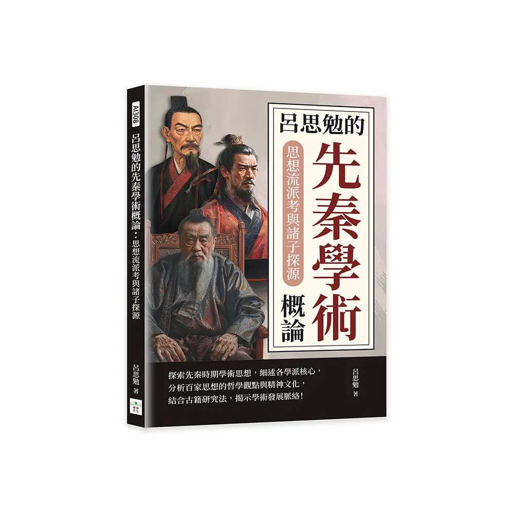呂思勉的先秦學術概論：思想流派考與諸子探源