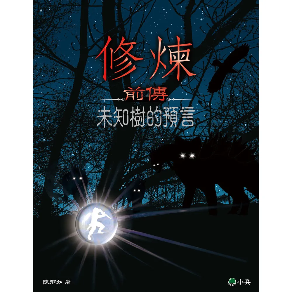 【陳郁如】修煉前傳：未知樹的預言