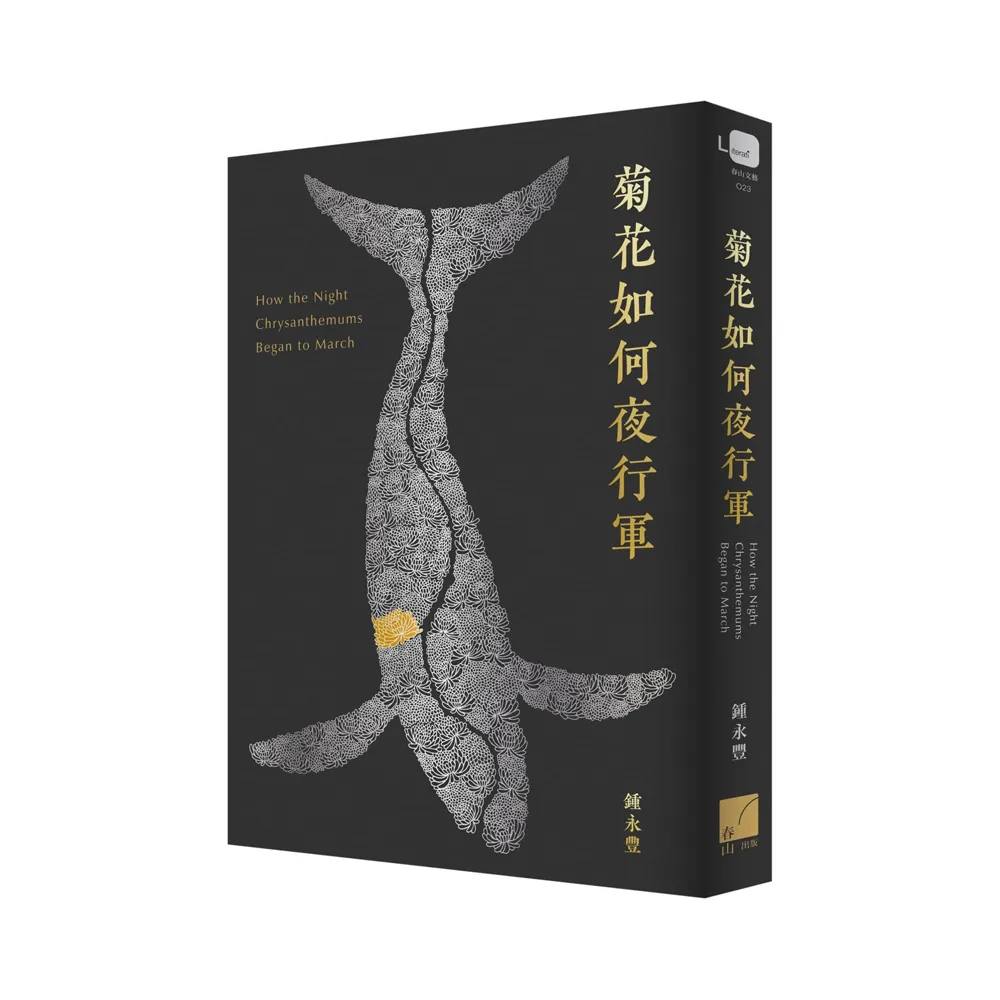 菊花如何夜行軍