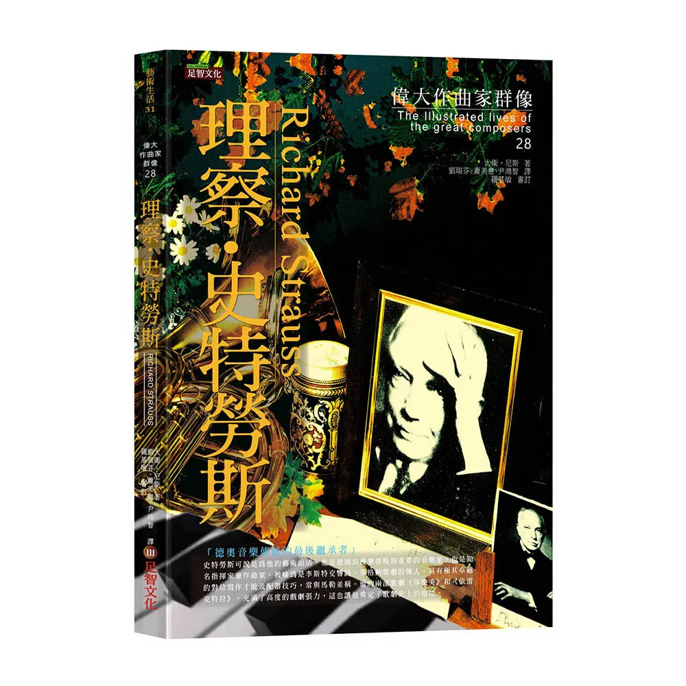 偉大作曲家群像-理察．史特勞斯