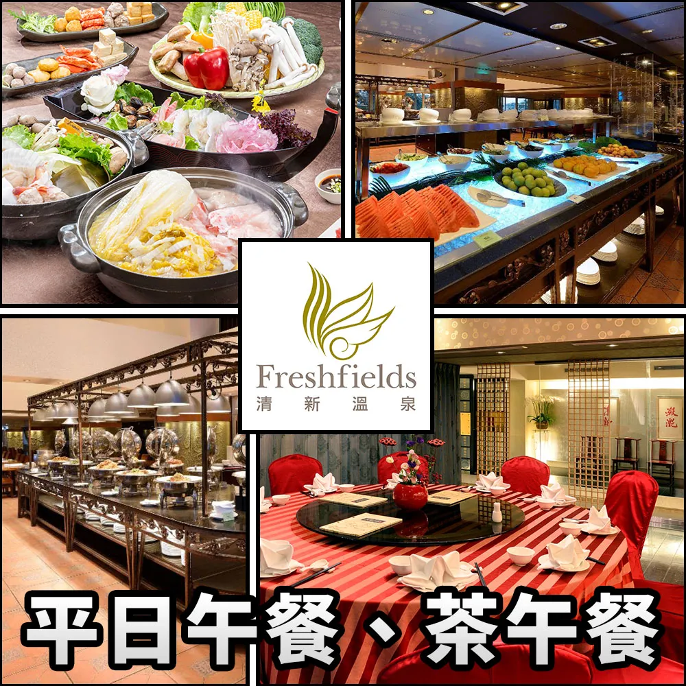 【清新溫泉飯店】兩張組☆平日午餐、茶午餐通用券(天地一家/新采自助百匯餐廳)